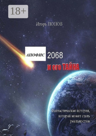 Игорь Витальевич Попов. Апофис 2068 и его Тайна