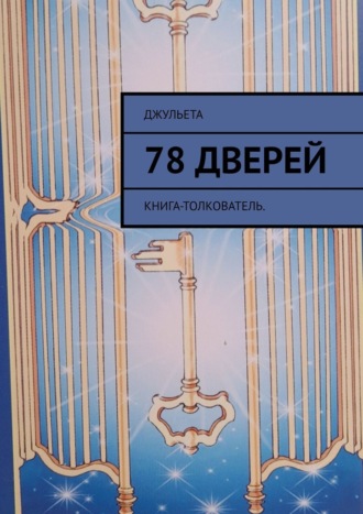 Джульета. 78 дверей. Книга-толкователь