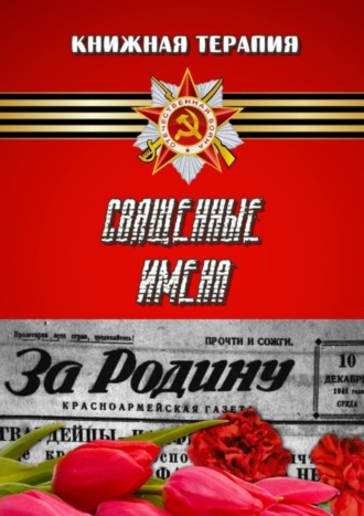 Священные имена. Светлана Кунакулова
