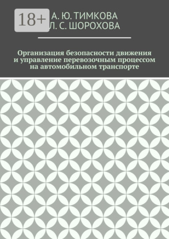 А. Ю. Тимкова. Организация безопасности движения и управление перевозочным процессом на автомобильном транспорте