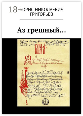 Борис Николаевич Григорьев. Аз грешный…