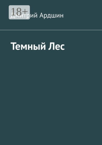 Дмитрий Ардшин. Темный Лес