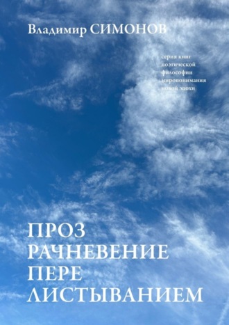 Прозрачневение перелистыванием. Серия книг поэтической философии миропонимания новой эпохи. 