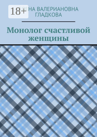 Елена Валериановна Гладкова. Монолог счастливой женщины