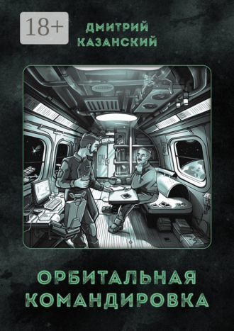 Дмитрий Казанский. Орбитальная командировка