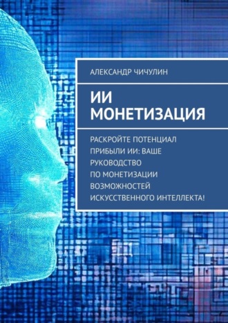 ИИ монетизация. 