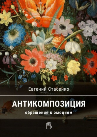 Антикомпозиция. Обращение к эмоциям. 