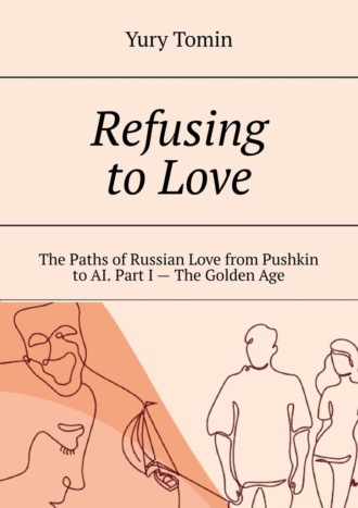 Yury Tomin. Refusing to Love. The Paths of Russian Love from Pushkin to AI. Part I – The Golden Age