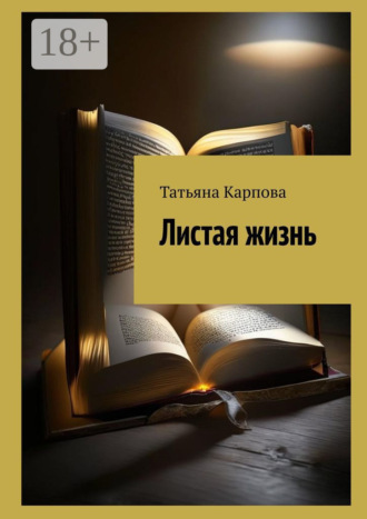 Листая жизнь. 