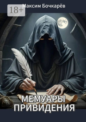 Мемуары привидения. Сборник рассказов. Максим Бочкарёв