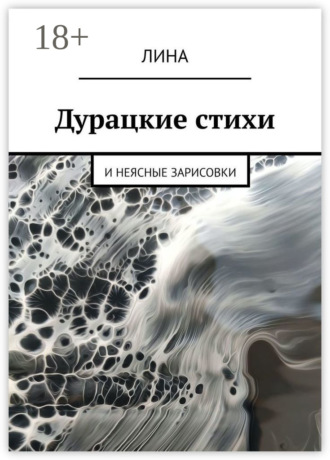 Лина. Дурацкие стихи. И неясные зарисовки