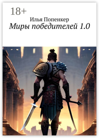 Илья Попенкер. Миры победителей 1.0