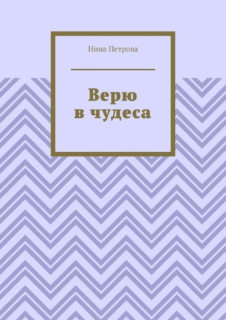 Верю в чудеса. 