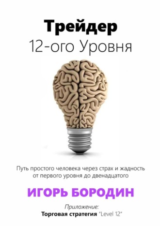 Трейдер 12-ого уровня. Специальный раздел «Битва торговых систем». Игорь Бородин