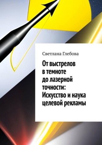 От выстрелов в темноте до лазерной точности: искусство и наука целевой рекламы. 