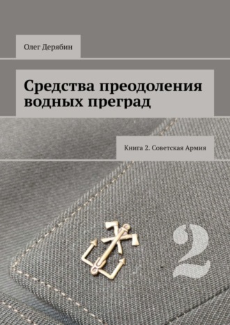 Средства преодоления водных преград. Книга 2. Советская Армия. Олег Дерябин