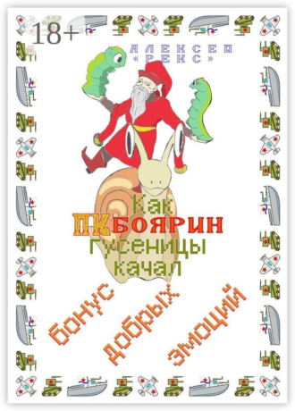 Как ПК-боярин гусеницы качал. Бонус добрых эмоций. 