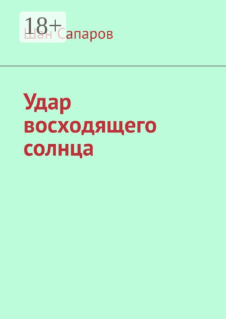 Удар восходящего солнца. Шан Сапаров