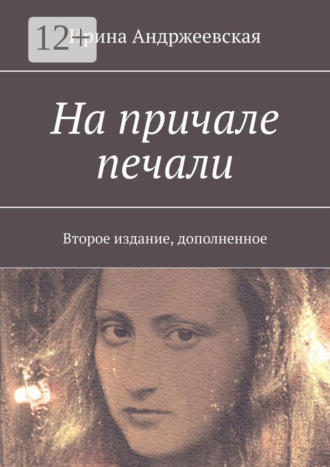 Ирина Юрьевна Андржеевская. На причале печали. Второе издание, дополненное