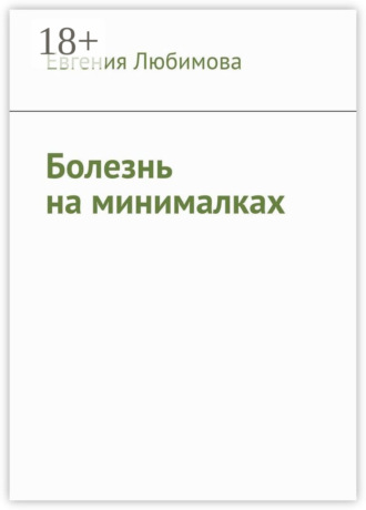 Евгения Любимова. Болезнь на минималках