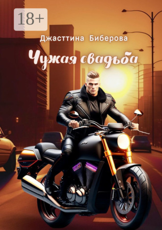 Джасттина Биберова. Чужая свадьба
