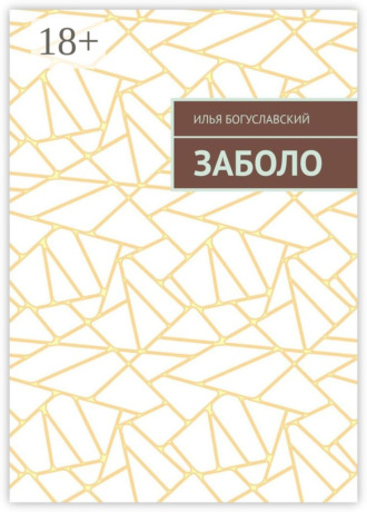Заболо. Илья Богуславский