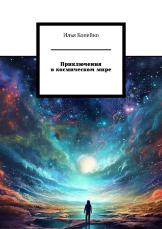 Приключения в космическом мире. Илья Копейко