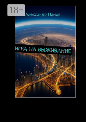 Александр Панов. Игра на выживание