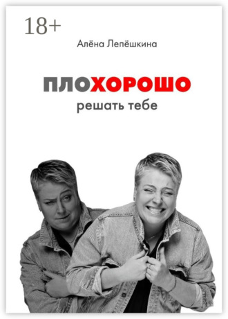 ПЛОХОРОШО. Решать тебе. Алёна Лепёшкина