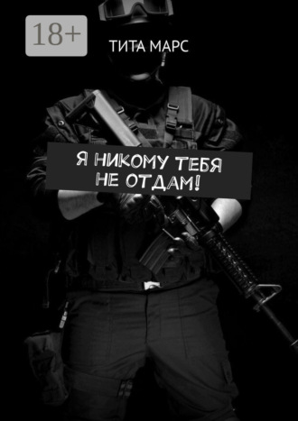 Я никому тебя не отдам!. 