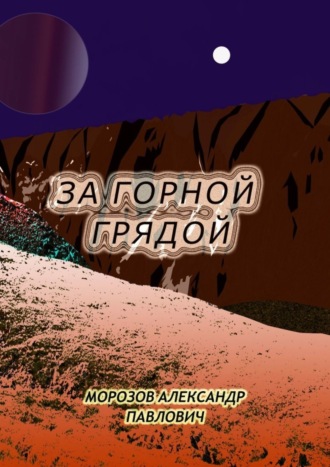 Александр Павлович Морозов. За горной грядой