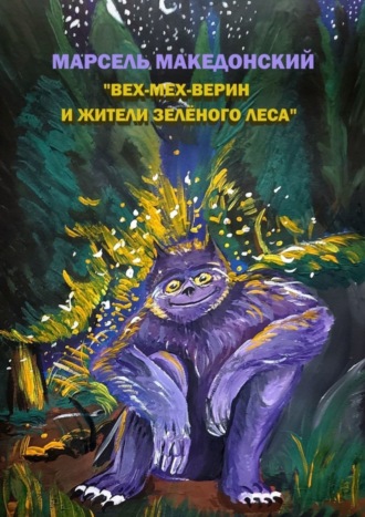 Марсель Македонский. Вех-Мех-Верин и жители Зелёного леса