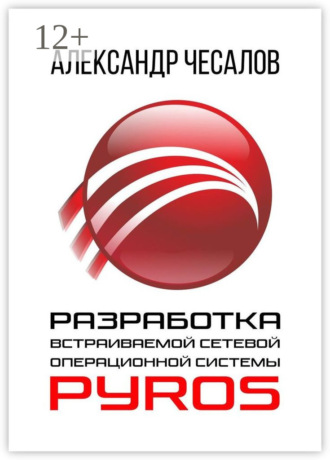 Александр Юрьевич Чесалов. Разработка встраиваемой сетевой операционной системы PyrOS