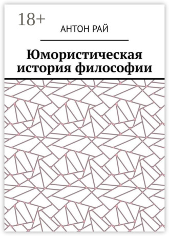Юмористическая история философии. Антон Рай