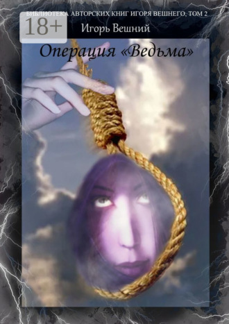 Игорь Вешний. Операция «Ведьма». Библиотека авторских книг Игоря Вешнего. Том 2