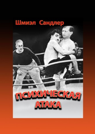 Шмиэл Сандлер. Психическая атака. Герои еврейского бокса