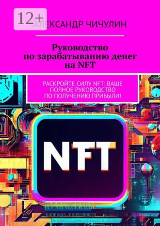 Руководство по зарабатыванию денег на NFT. Раскройте силу NFT: ваше полное руководство по получению прибыли!. 