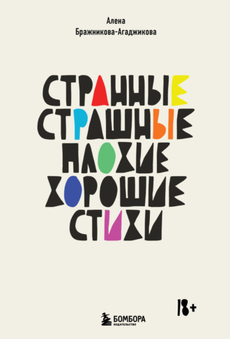 Алена Бражникова-Агаджикова. Странные, страшные, плохие, хорошие. Стихи