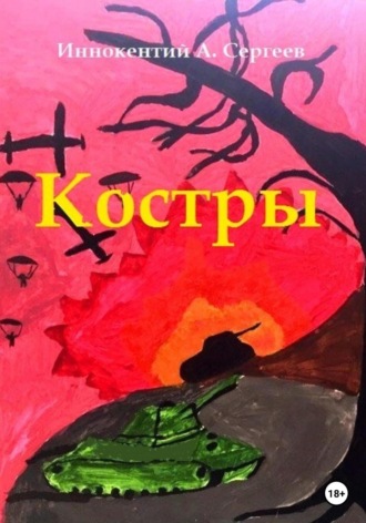 Костры. 