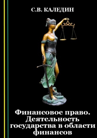 Финансовое право. Деятельность государства в области финансов. Сергей Каледин