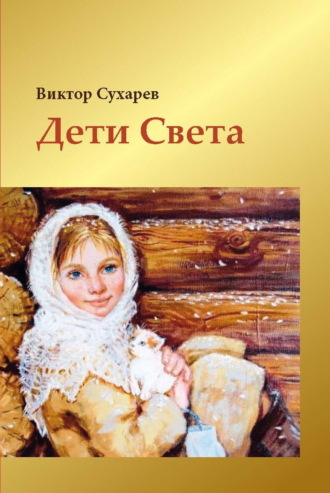 Виктор Сухарев. Дети Света