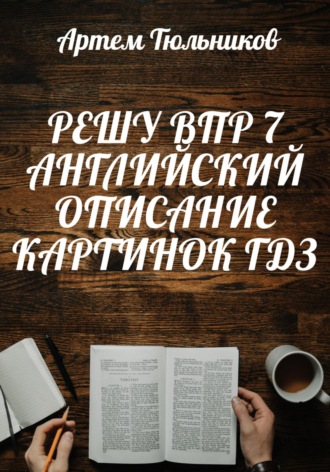 Артем Тюльников. Решу ВПР 7. Английский. Описание Картинок. ГДЗ