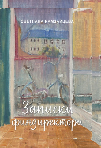 Записки финдиректора. Светлана Рамзайцева