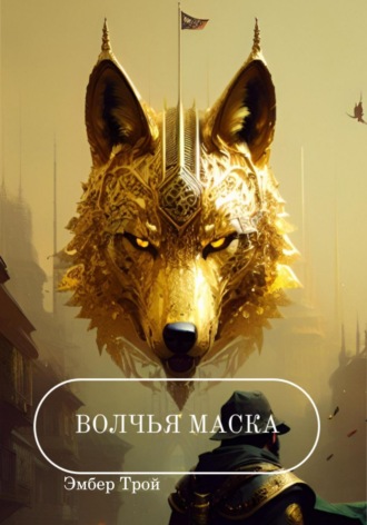 Волчья маска. Эмбер Трой