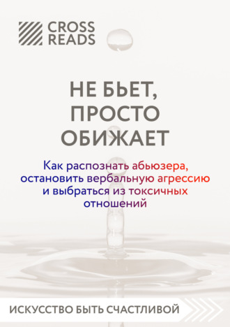 Коллектив авторов. Саммари книги «Не бьет, просто обижает. Как распознать абьюзера, остановить вербальную агрессию и выбраться из токсичных отношений»