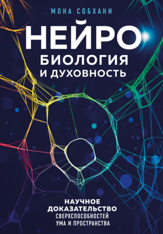 Мона Собхани. Нейробиология и духовность. Научное доказательство сверхспособностей ума и пространства