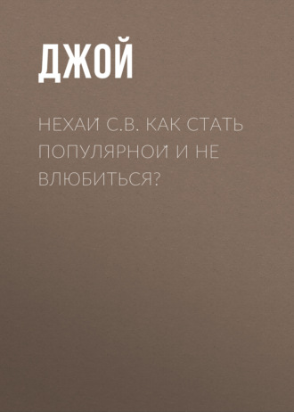 Джой. Нехай С.В. Как стать популярной и не влюбиться?