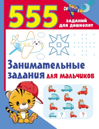 Занимательные задания для мальчиков. 