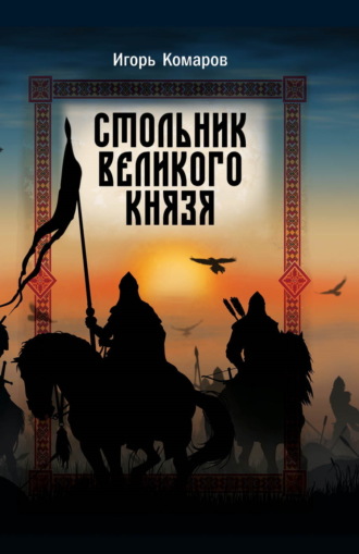 Игорь Комаров. Стольник Великого князя