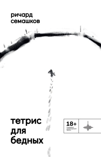 Тетрис для бедных. 